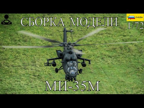 Видео: Сборка модели - МИ-35М 1/72 (ZVEZDA)