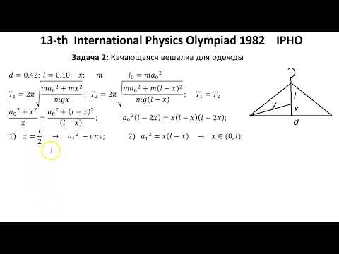 Видео: 13-я Международная олимпиада Физике 1982  IPHO Решение  Задача 2 Колебания вешалки для одежды