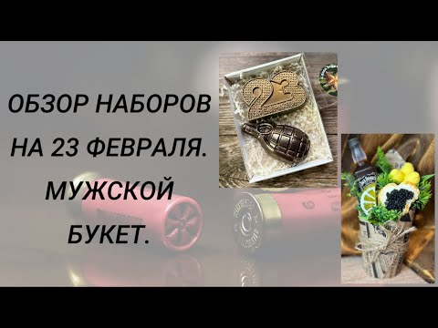 Видео: Обзор наборов на 23 февраля. Мужской букет. #handmade #soap #мыловарение