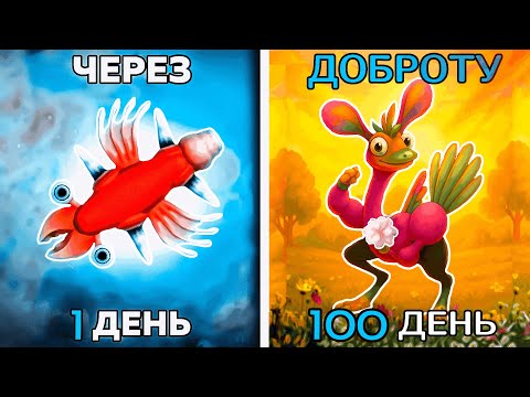 Видео: 100 дней ХАРДКОРА в Spore через сплошную ДОБРОТУ