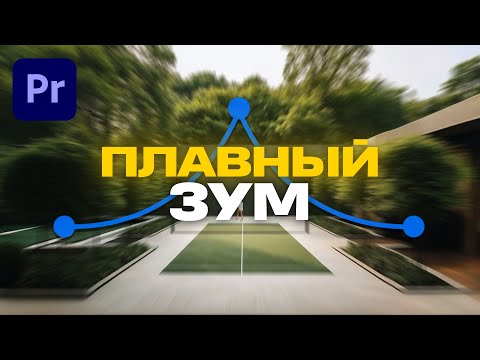 Видео: КАК сделать ПЛАВНЫЙ ЗУМ в Premiere Pro в 2025