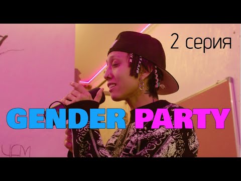 Видео: BIKABREEZY (GENDER PARTY) - 2 СЕРИЯ