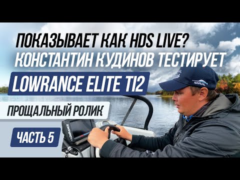 Видео: Lowrance Elite Ti2 тестирует спортсмен PAL/ Снят с производства, что же придет на замену?