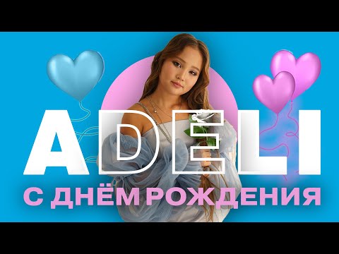 Видео: ADELI – С днём рождения (Премьера трека 2025)