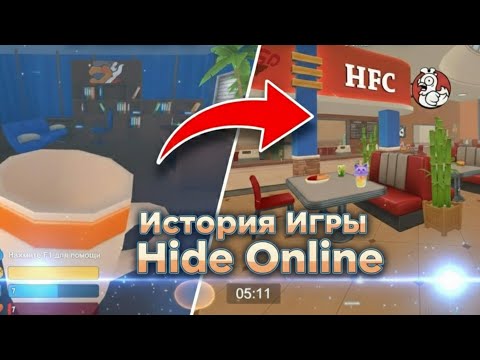 Видео: История ИГРЫ HIDE ONLINE!🔥ВСЯ История Культовой Игры в Прятки!