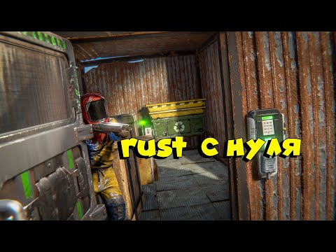 Видео: 🔴RUST/РАСТ - СТАРТ С НУЛЯ🔴  (ЛАГАЕТ?!го на VK PLAY) #jekaboom #rust #раст #2k
