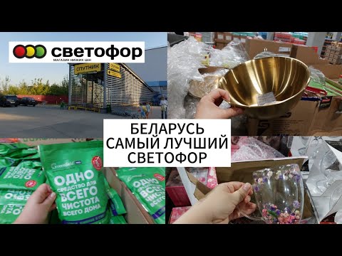 Видео: БЕЛАРУСЬ| САМЫЙ ЛУЧШИЙ СВЕТОФОР В МИНСКЕ🚦🔥💥АССОРТИМЕНТ ПОРАЖАЕТ😱