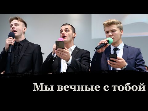 Видео: МЫ ВЕЧНЫЕ С ТОБОЙ // Групповое пение