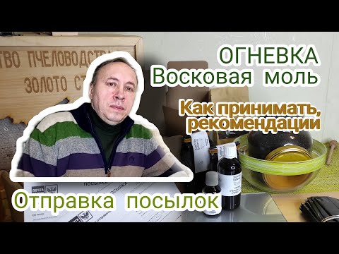 Видео: ОГНЕВКА (восковая моль). Дозировки, как принимать, рекомендации. Посылки. ПЖЛВМ, ферментоконцентрат