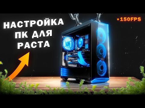 Видео: ЛУЧШАЯ ОПТИМИЗАЦИЯ ПК для РАСТА и ИГР!
