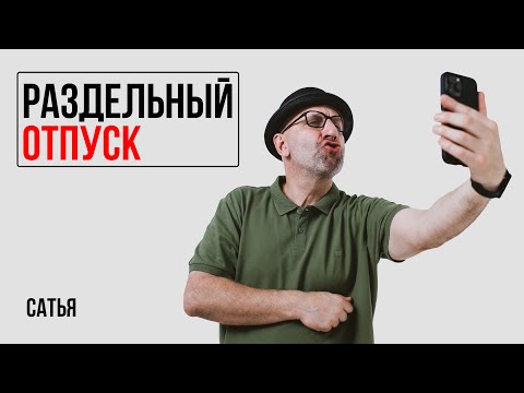 Видео: Сатья. Отпуск отдельно от мужа  Нормально ли это