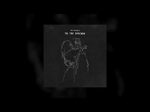 Видео: Твоя молодость - Ты так красива
