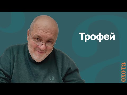 Видео: Трофей. Валерий Кузенков, зачем нужна охота?