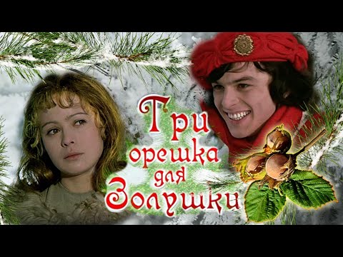 Видео: Три орешка для Золушки. Создатели и актёры фильма-сказки