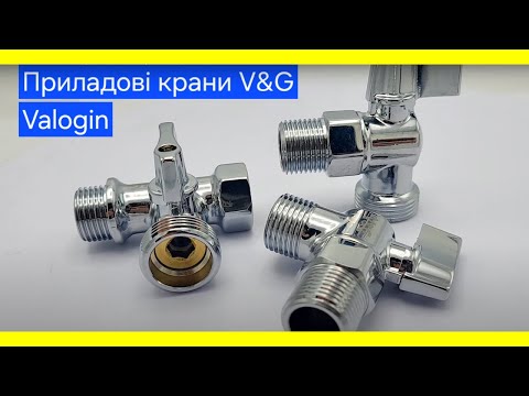 Видео: Крани для приладів (приборні крани) від Valogin