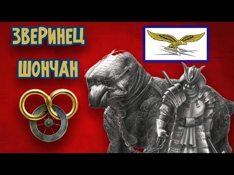 Видео: Бестиарий Шончан | ЛОР Колеса Времени