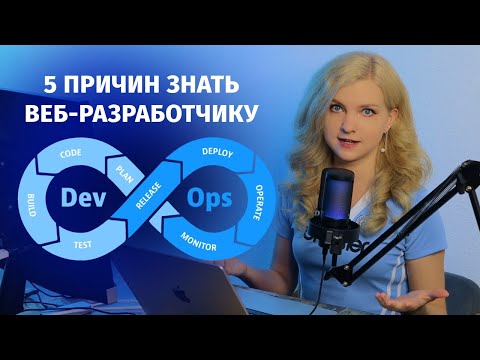 Видео: Почему веб-разработчику нужно понимать DevOps хотя бы немного