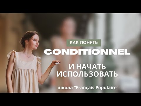 Видео: Conditionnel во французском: как его понять?