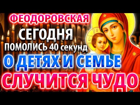Видео: ПОМОЛИСЬ ФЕОДОРОВСКОЙ БОГОРОДИЦЕ ЗА ДЕТЕЙ! СЛУЧИТСЯ ЧУДО НА ГЛАЗАХ ТВОИХ Молитва Акафист
