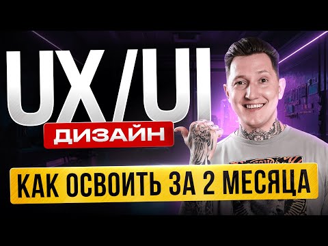 Видео: UX UI Дизайн — в чем разница и какие навыки нужны? (в 2025)