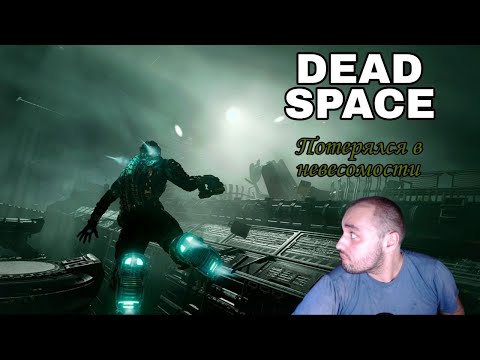 Видео: Dead Space прохождение | Часть 3 | Потерялся в невесомости