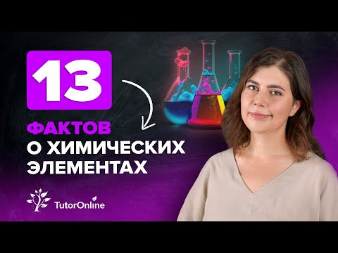 Видео: 13 фактах о химических элементах | Химия | TutorOnline