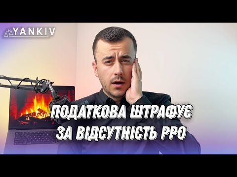 Видео: Податкова виписує штрафи за РРО!