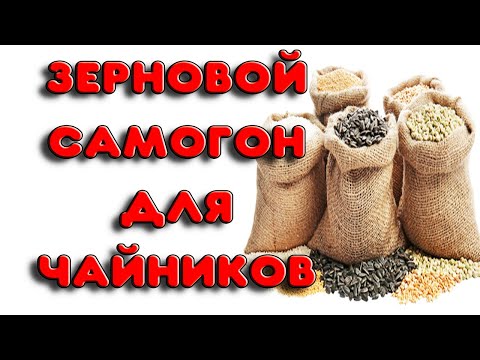 Видео: С ЧЕГО НАЧАТЬ ГНАТЬ ЗЕРНОВОЙ САМОГОН НОВИЧКУ. ОТВЕТЫ НА ЧАСТЫЕ ВОПРОСЫ ПО ЗЕРНОВОМУ САМОГОНУ