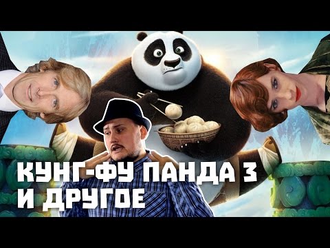 Видео: [ОВПН] Кунг-Фу Панда 3, Девушка Из Дании и Майкл Бэй
