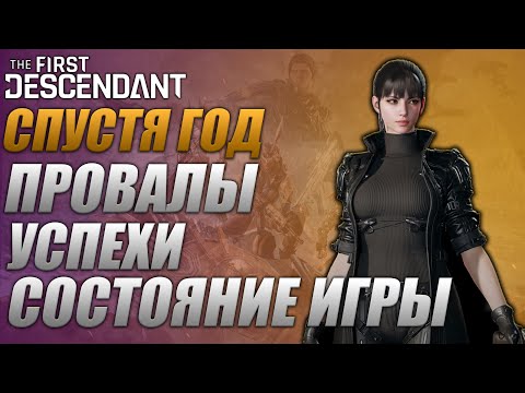 Видео: The First Descendant - ОБЗОР Провалы Успехи и Состояние Игры