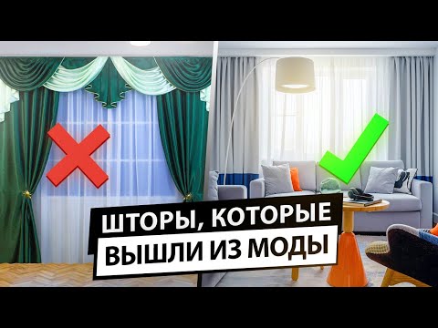 Видео: Шторы, которые больше не в моде. Антитренды в шторах.