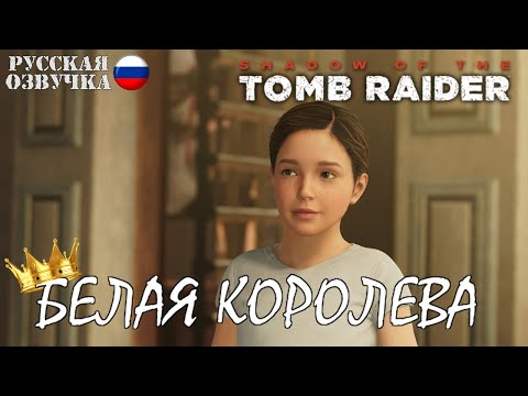 Видео: Прохождение Shadow of the Tomb Raider: Тайна Белой королевы
