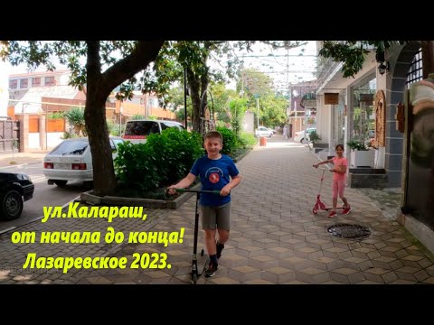 Видео: ул Калараш, от начала до конца! Вся вся вся!  Лазаревское 2023.🌴ЛАЗАРЕВСКОЕ СЕГОДНЯ🌴СОЧИ.