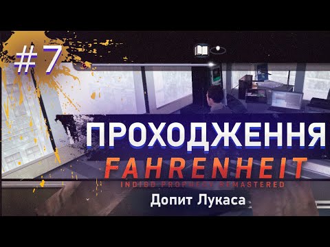 Видео: Проходження Fahrenheit: Indigo Prophecy Remastered Допит Лукаса #7