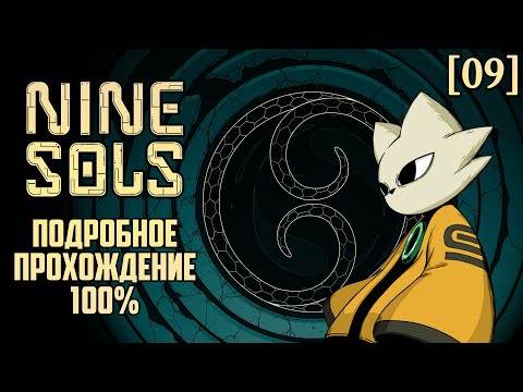 Видео: Nine Sols - Подробное прохождение [09] ◆ Ловушка Цзецуаня ◆ Все секреты - 100%