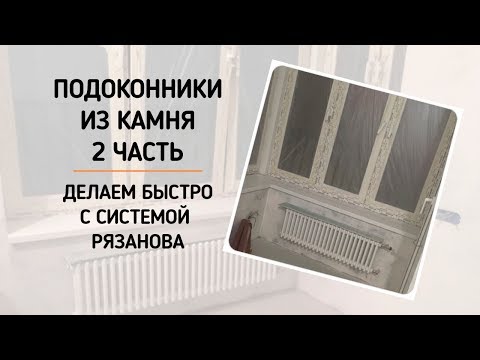 Видео: Подоконники из акрилового камня. Часть 2