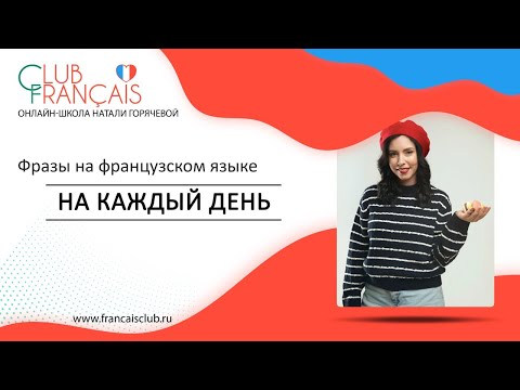 Видео: Французские фразы на каждый день. Топ фраз, полезных каждому изучающему язык!