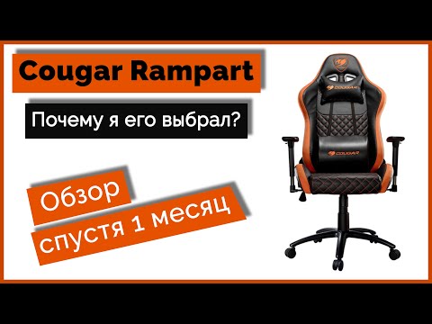 Видео: Cougar Rampart - обзор спустя 1 месяц/Как правильно выбрать кресло