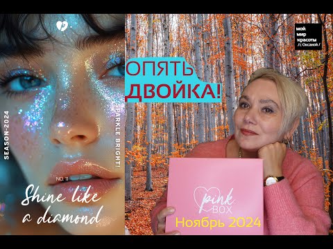 Видео: #PinkBox Ноябрь 2024 "Shine like a diamond" - #Распаковка #Unboxing #Beautybox