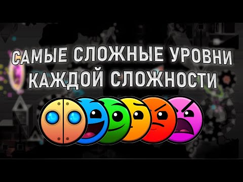 Видео: Я ПОПРОБУЮ САМЫЕ СЛОЖНЫЕ УРОВНИ КАЖДОЙ СЛОЖНОСТИ В GEOMETRY DASH