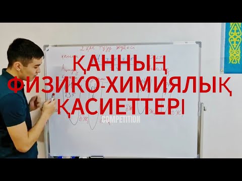 Видео: ҚАННЫҢ ФИЗИКО-ХИМИЯЛЫҚ ҚҰРАМЫ