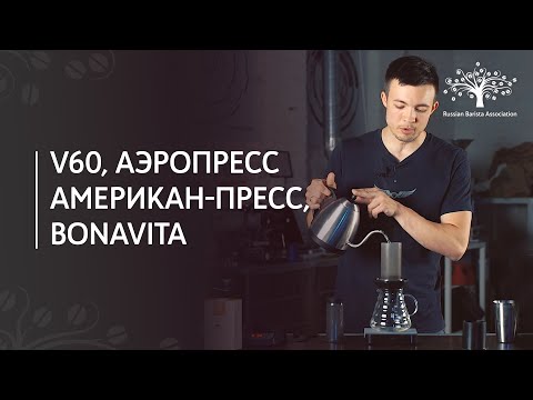 Видео: Альтернативные методы заваривания кофе: воронка V60, аэропресс, американ пресс, bonavita.