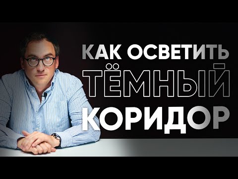 Видео: ИЗБАВЛЯЕМСЯ от ТЕМНОГО КОРИДОРА и ЗАПАХОВ из кухни — разбор ПЛАНИРОВКИ от  подписчика из Грузии 