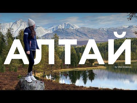 Видео: VLOG: Горный Алтай – завораживающие виды, основные локации и 3 дня без связи вдали от всех (ч.1)