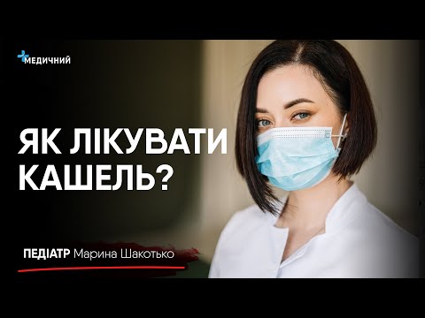 Видео: Кашель у дітей: причини, діагностика лікування