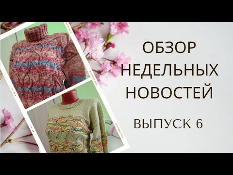 Видео: ✨Мои итоги за неделю вязания✨Борюсь с недо вязами ✨Наконец-то довела несколько свитеров до ума😀