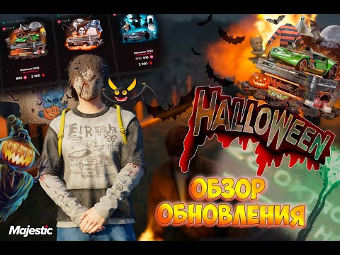 Видео: ХЕЛЛОУИНСКИЙ ИВЕНТ #14 | ИГРАЕМ И ОБЩАЕМСЯ В MAJESTIC RP