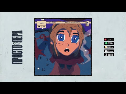 Видео: 6. просто Лера - Корабли (Альбом ПОГОДА ЛЮБИТЬ)