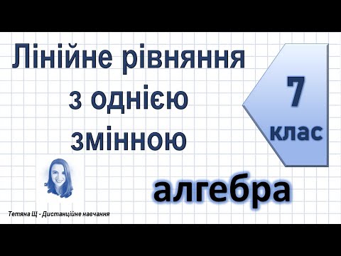 Видео: Лінійне рівняння з однією змінною. Алгебра 7 клас