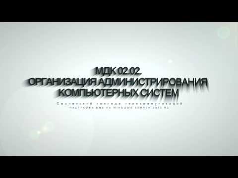 Видео: Установка и настройка DNS на Windows Server 2012 R2 (Virtual Host)